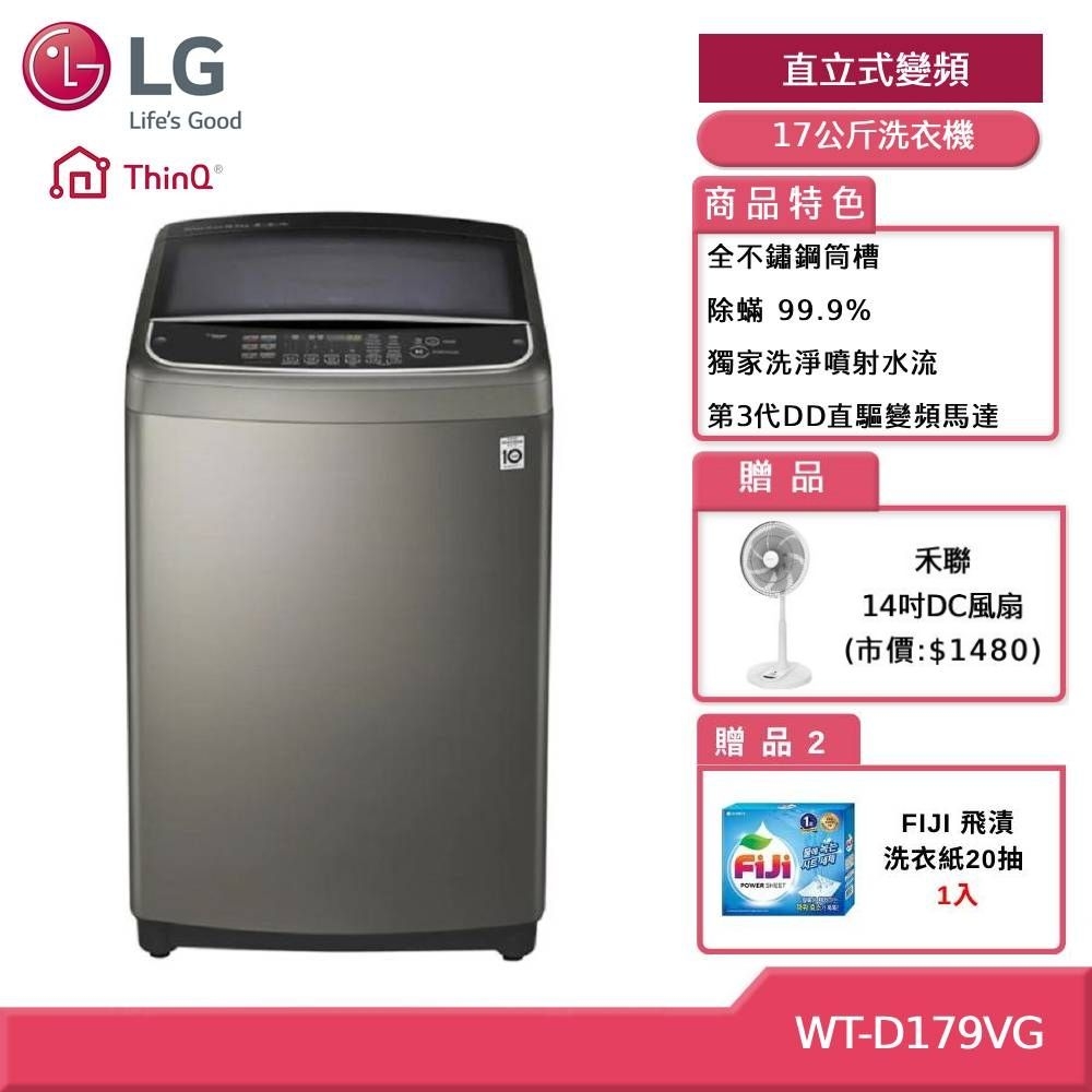 LG 樂金 WT-D179VG 不鏽鋼銀17公斤 第3代DD直立式變頻洗衣機 贈基本安裝 (獨家送雙好禮)