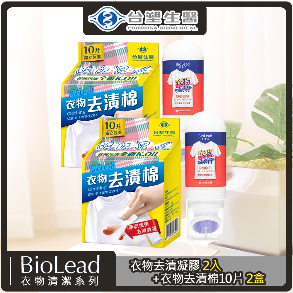 《台塑生醫》BioLead衣物去漬凝膠150g*2入+衣物去漬棉10片*2盒