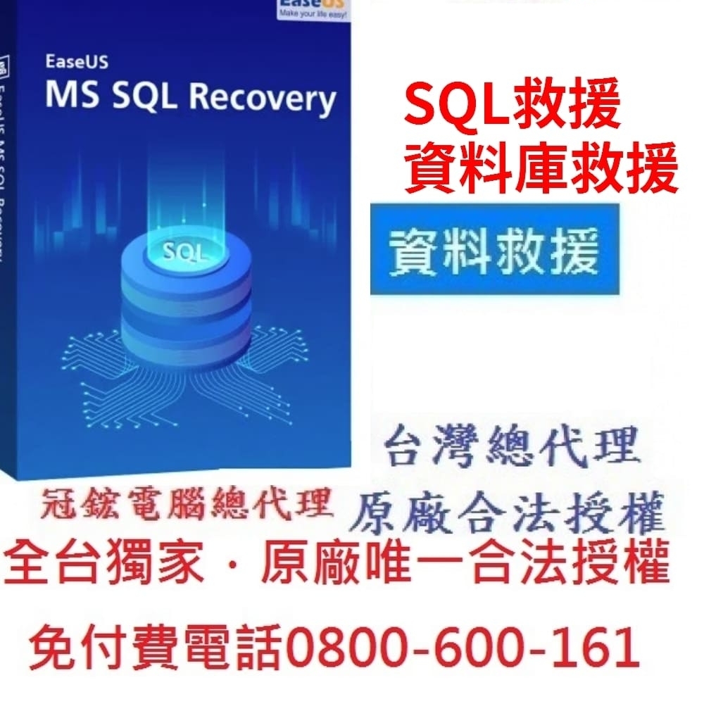 EaseUS MS SQL Recovery 資料庫救援軟體