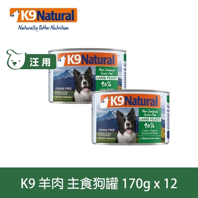 K9 90%鮮燉生肉主食狗罐 無穀羊肉 170g 12件優惠組