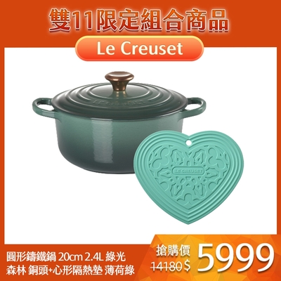 Le Creuset 典藏圓形鑄鐵鍋 20cm 2.4L 綠光森林 銅頭 法國製+心形隔熱墊 薄荷綠