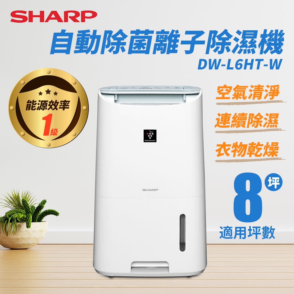 夏普SHARP】 自動除菌離子除濕機DW-L6HT-W 溫濕度感應器自動偵測除濕