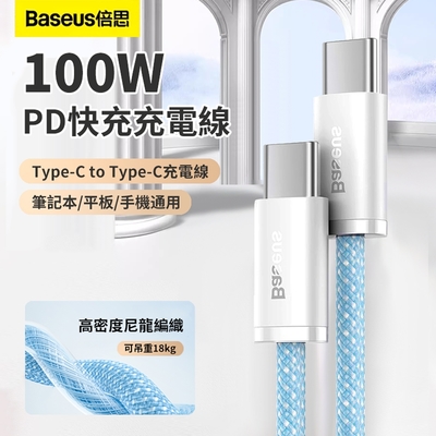 Baseus倍思 靈動系列 Type-C to Type-C 100W PD快充充電線 iphone15數據傳輸線 1m