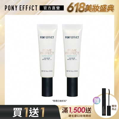 【PONY EFFECT】水透潤妝前防護乳 SPF50+/PA++++ 50g 兩入組