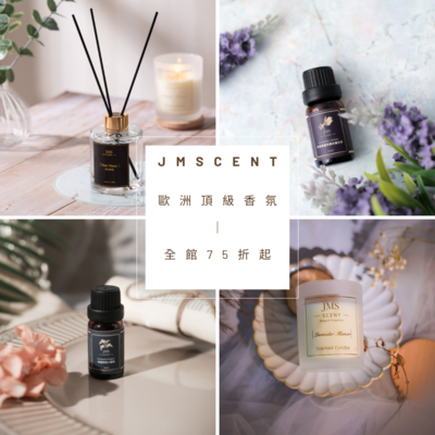 JMScent歐洲頂級香氛