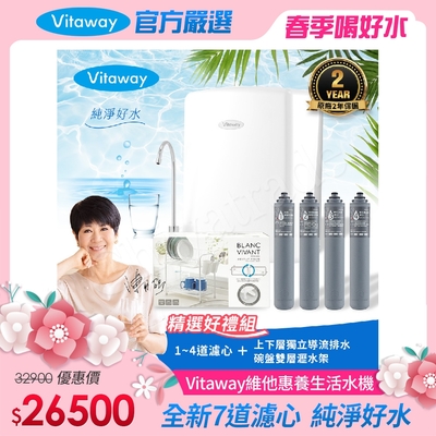 Vitaway 維他惠養生活水機 全新二代水機 陳月卿推薦 7道濾心 可生飲 保固2年(免費到府安裝)