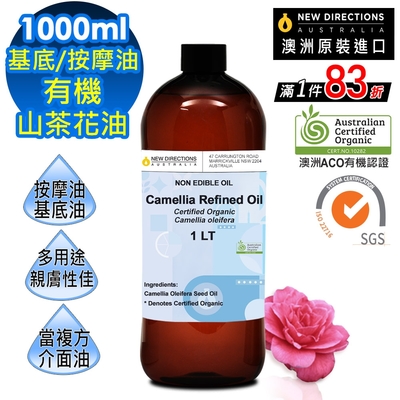 【 新方向NEW DIRECTIONS 】頂級基底油按摩油保濕油1L(山茶花油Camellia) 澳洲 ACO 有機 植物 認證 原裝 進口