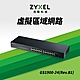 Zyxel合勤 GS1900-24 交換器 26埠 可上機架 GbE 網頁式 智慧型網路管理交換器 Giga  超高速 乙太網路交換器 VLAN 鐵殼 Switch product thumbnail 2