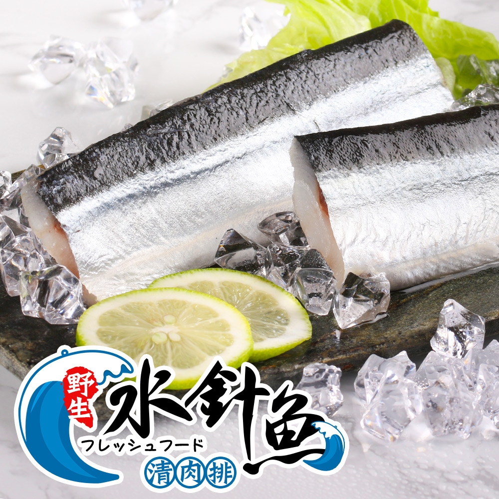 【享吃海鮮】野生水針魚清肉排40片裝(220g±10%/包/2片裝)