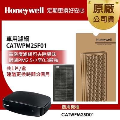 美國Honeywell 車用濾網 CATWPM25F01 (適用CATWPM25D01)