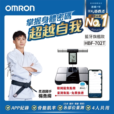 【OMRON 歐姆龍】 藍牙傳輸四點式體重體脂計 HBF-702T