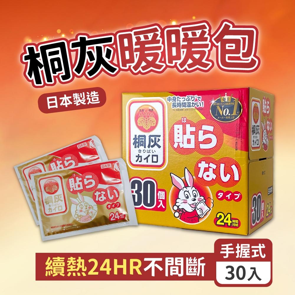 小林製藥 日本小白兔桐灰暖暖包(手握式)24小時 30片/盒