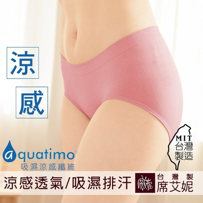 席艾妮SHIANEY 台灣製造 超彈力清爽涼感中腰內褲 aquatimo涼感紗