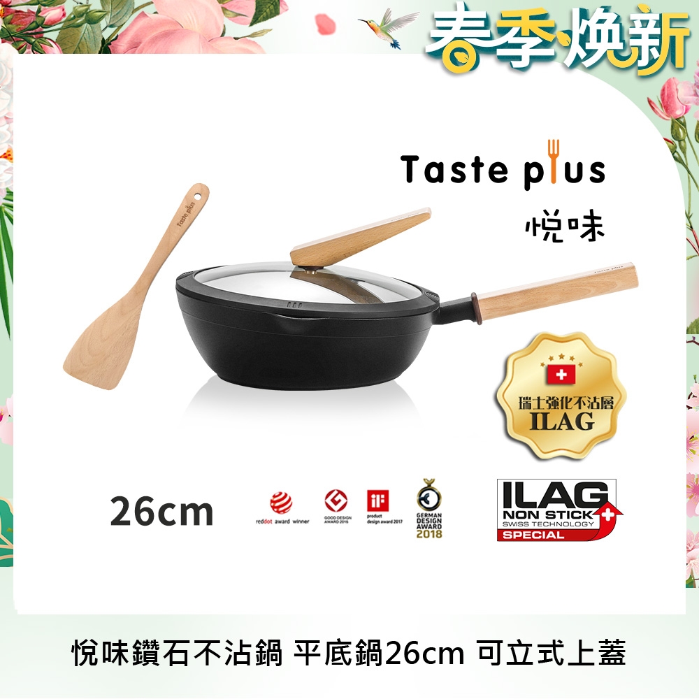 Taste Plus 悅味元木 鑽石級內外不沾鍋 平底煎鍋 26cm IH全對應(贈原廠鍋蓋+木鏟)