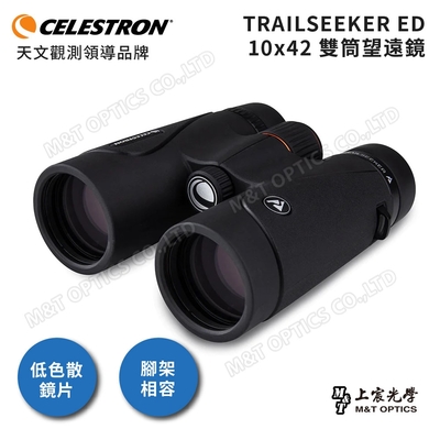 CELESTRON TRAILSEEKER 10X42 ED 雙筒望遠鏡 - 上宸光學台灣總代理