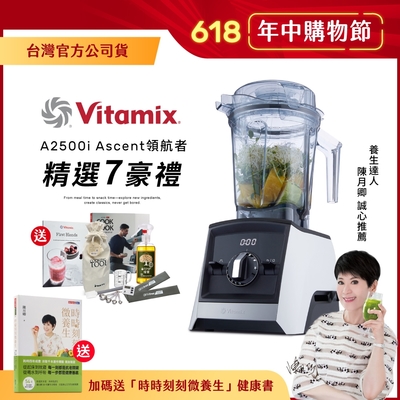 【送工具組】美國Vitamix超跑級全食物調理機Ascent領航者A2500i-經典白-台灣官方公司貨-陳月卿推薦