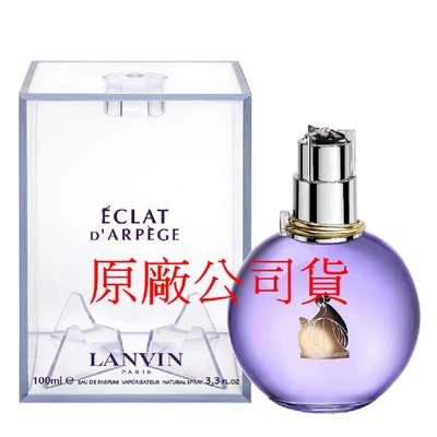 Lanvin Eclat d Arpege 光韻淡香精 100ml 原廠公司貨