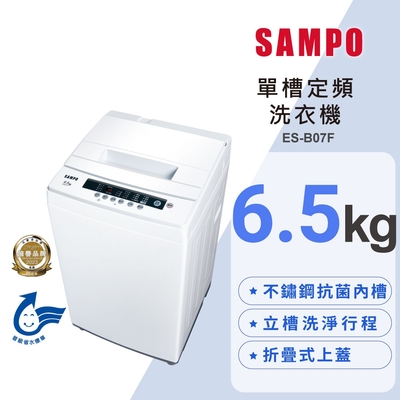 SAMPO聲寶 6.5公斤定頻直立式洗衣機ES-B07F 含基本安裝+舊機回收