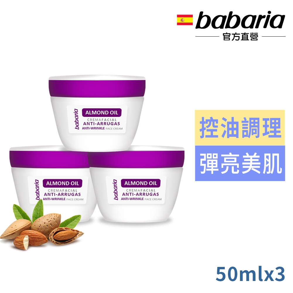 babaria杏仁油抗皺面霜50ml超值3入