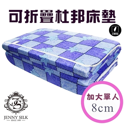 JENNY SILK 杜邦直立棉 厚度8CM 日式折疊收納床墊 布套可拆洗 單人加大尺寸