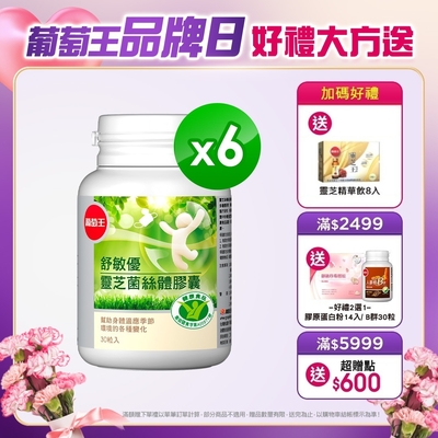 【葡萄王】舒敏優30粒X6盒(國家調整過敏體質健康食品認證)