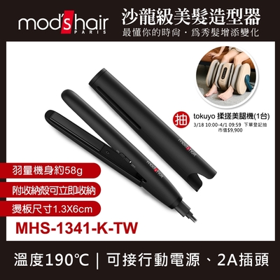 mod s hair USB插電攜帶型直髮夾 MHS-1341-K-TW