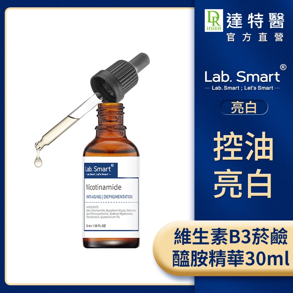 抗痘抗暗沉)LabSmart 維生素B3菸鹼醯胺精華30ml #Hi-tech版【Dr