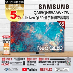 三星 65吋 4K QA65QN85AAWXZW Neo QLED 量子連網液晶電視