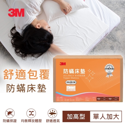 3M 100%防蟎床墊 中密度加高型-單人