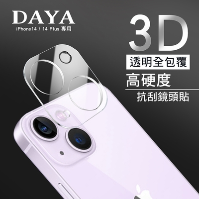 【DAYA】iPhone 14/14 Plus 鏡頭專用 3D立體透明全包覆 高硬度抗刮保護貼