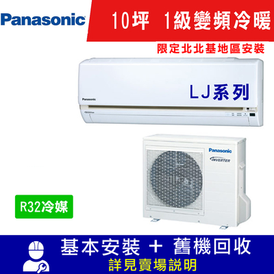 國際牌 10坪 1級變頻冷暖冷氣 CS-LJ63BA2/CU-LJ63FHA2 限北北基安裝