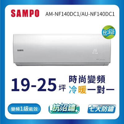 SAMPO聲寶 19-25坪 1級變頻冷暖冷氣 AU/AM-NF140DC1 時尚系列★含基本安裝+舊機回收★