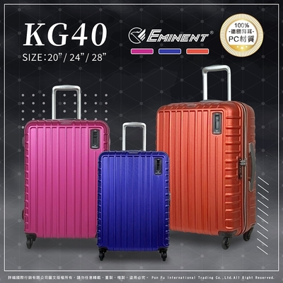 eminent 萬國通路 KG40 行李箱 20吋 登機箱 TSA海關鎖 日本Hinomoto剎車輪 德國拜耳PC 大容量 霧面防刮 旅行箱 拉桿箱 送原廠託運套 下殺49折