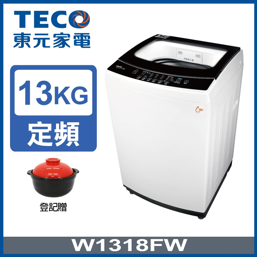 (登記贈)TECO東元 13公斤FUZZY人工智慧定頻直立式洗衣機W1318FW