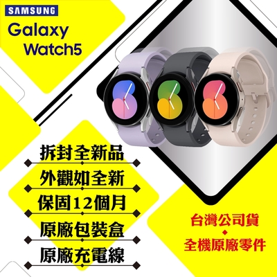 拆封新品】SAMSUNG Galaxy Watch 5 R915 40mm (LTE) 智慧手錶| 智慧