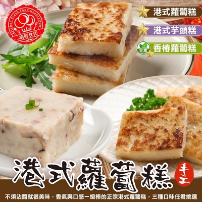 【廚鮮食代】香椿蘿蔔糕/港式芋頭糕/港式蘿蔔糕60片組(每條10片/1100g)