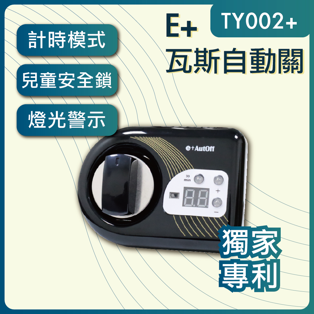e+自動關TY002+ plus-橫式黑色(側面爐專用) 瓦斯自動關 老人的好幫手 安裝簡單 自動關火
