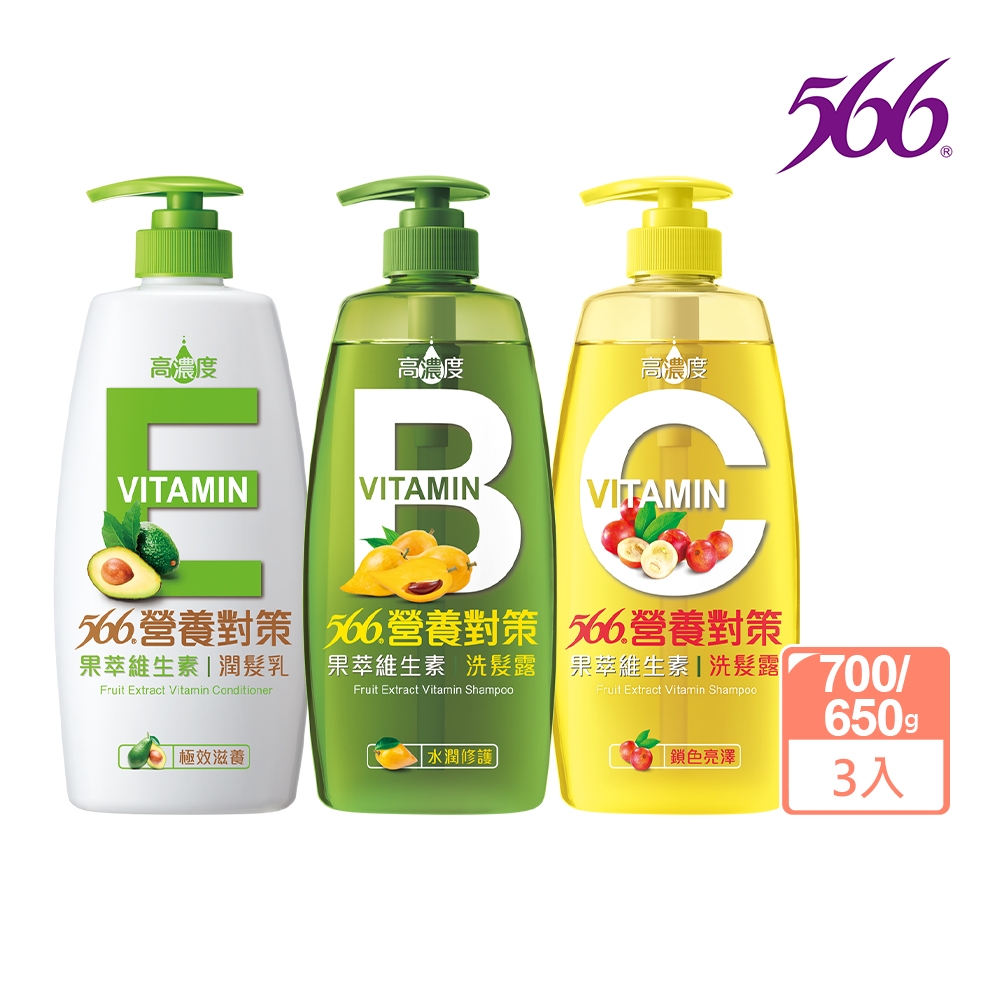 566營養對策果萃洗潤髮乳特惠組(B修護+C鎖色+E滋養洗潤組)700gx2+650g