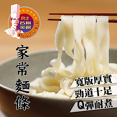 名廚美饌 家常麵5組(200gx4入)