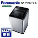 Panasonic國際牌 17公斤 雙科技變頻直立式洗衣機 NA-V170MTS-S 不鏽鋼 product thumbnail 1