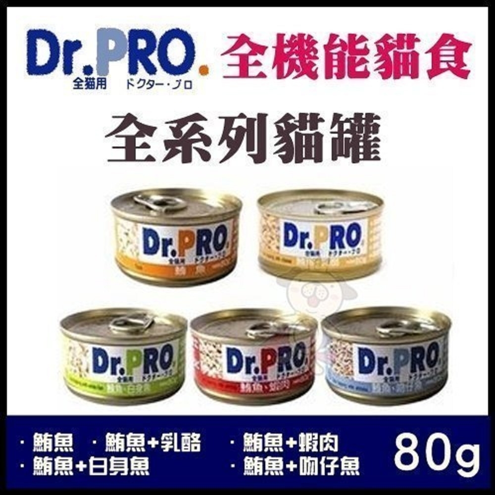 Dr.PRO 全機能貓食罐頭 80g*24罐組