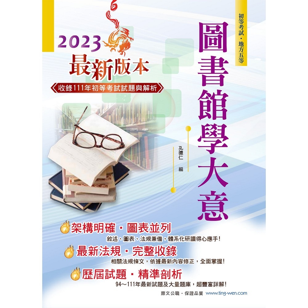 2023年初等五等【圖書館學大意】（篇章架構完整，試題精解詳析，近十多年相關考題一網打盡）(11版) | 拾書所