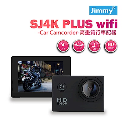 [Jimmy] 1080p極限運動防水型SJ4K PLUS WIFI版汽機車兩用行車紀錄器