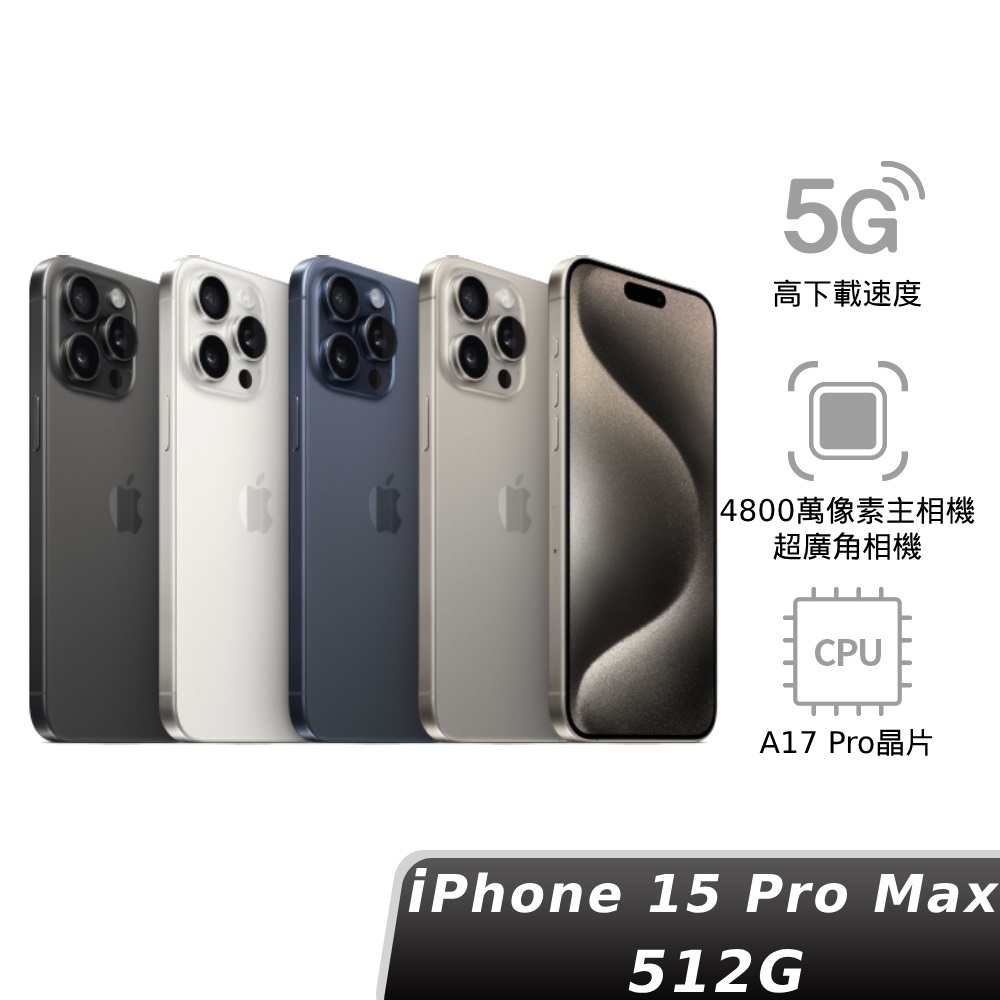(現貨)Apple 蘋果 iPhone 15 Pro Max 512GB 6.7吋智慧型手機