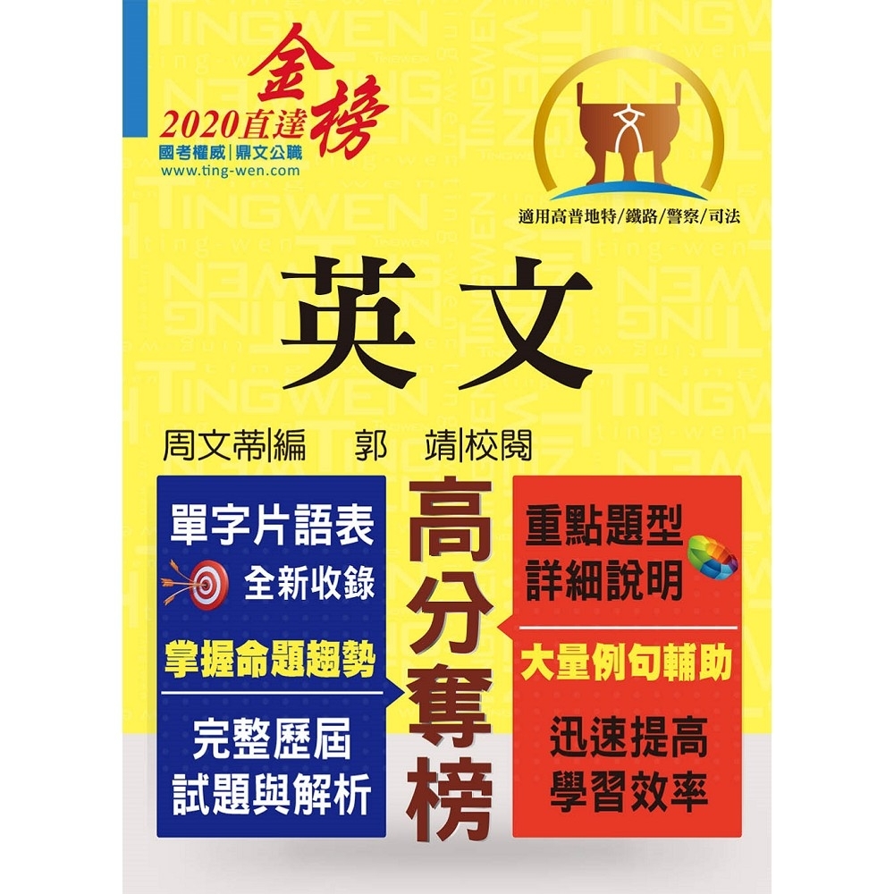 高普特考【英文】（單字片語重點整理，歷屆試題完整解析）(12版) | 拾書所