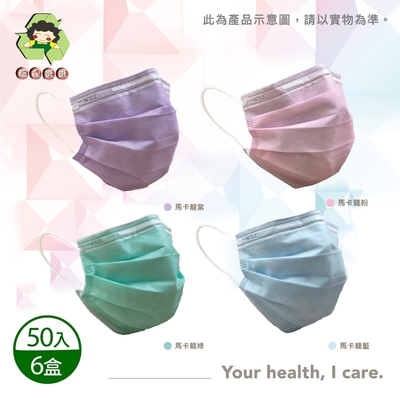 【環保媽媽】成人平面醫用口罩-顏色任選(50入)x6盒