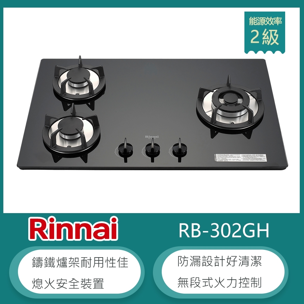 林內牌 RB-302GH(LPG) 桶裝 檯面式防漏玻璃三口瓦斯爐 鑄鐵爐架 無段式火力 黑色