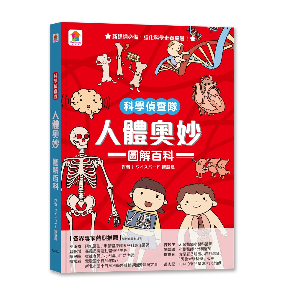 【双美】科學偵查隊：人體奧妙圖解百科 | 拾書所