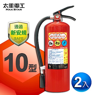 【太星電工】手提蓄壓式乾粉滅火器 10磅(2入） QE10C*2