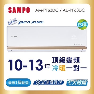 SAMPO聲寶 10-13坪 頂級 1級變頻冷暖冷氣 AU-PF63DC/AM-PF63DC★含基本安裝+舊機回收★